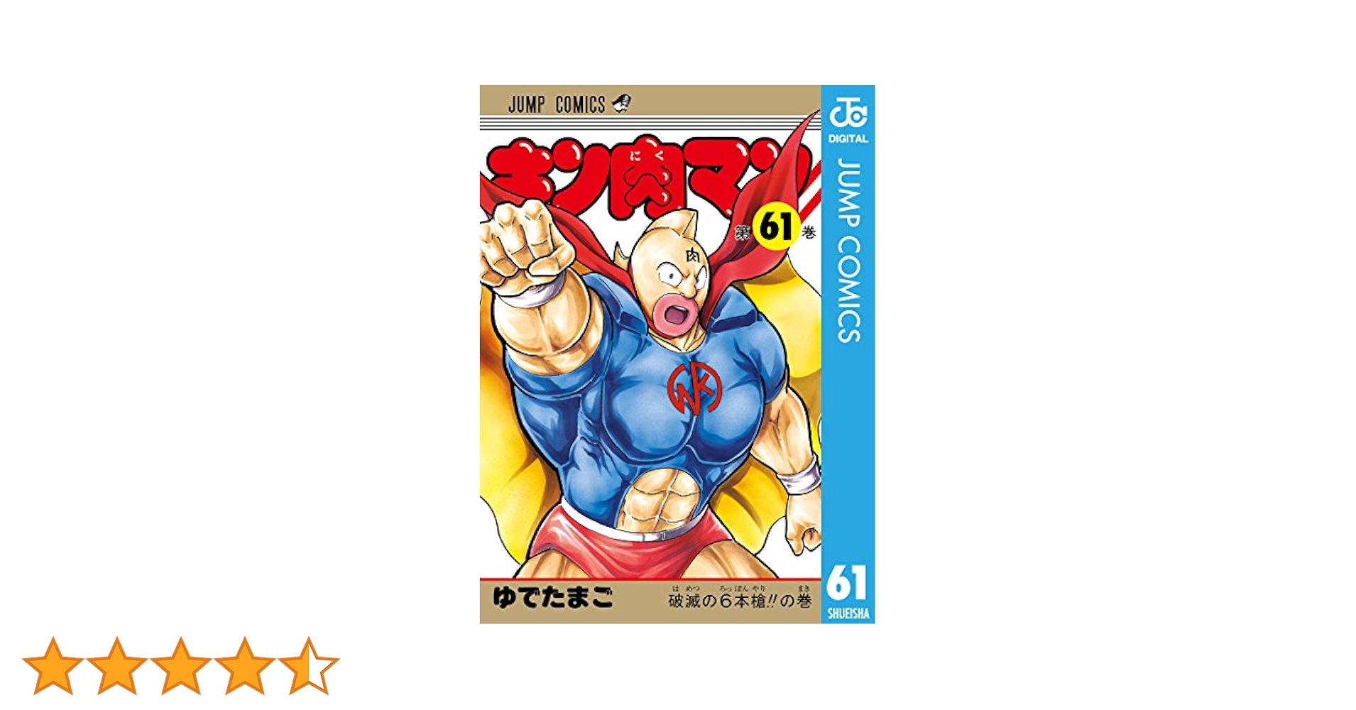 【初版あり】キン肉マン【38～61巻＋ワイド版】 Amazon.co.jp: キン肉マン 61 (ジャンプコミックスDIGITAL) 電子
